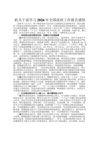 机关干部学习2026年全国政府工作报告感悟
