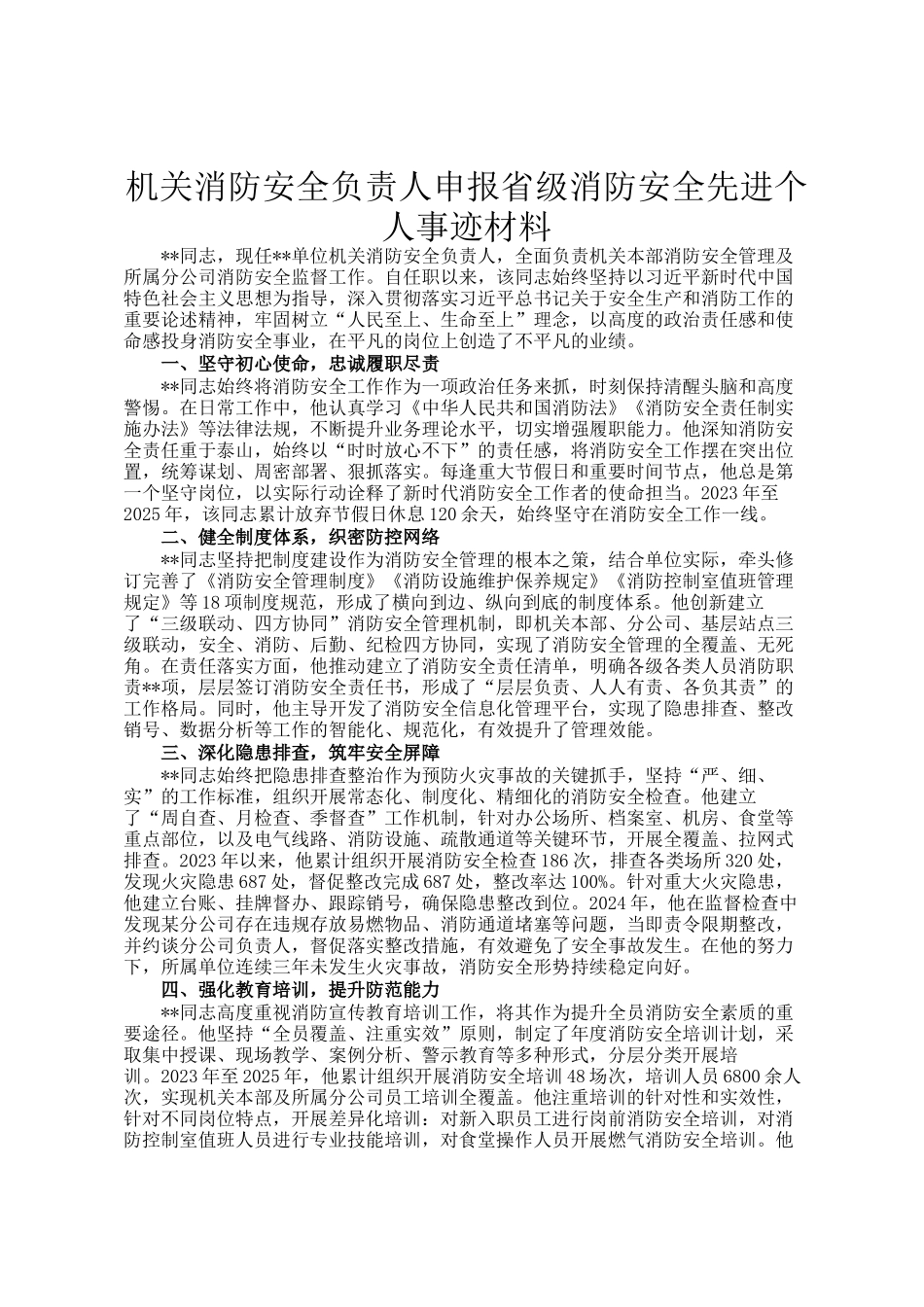 机关消防安全负责人申报省级消防安全先进个人事迹材料_第1页