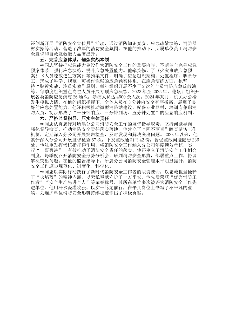 机关消防安全负责人申报省级消防安全先进个人事迹材料_第2页