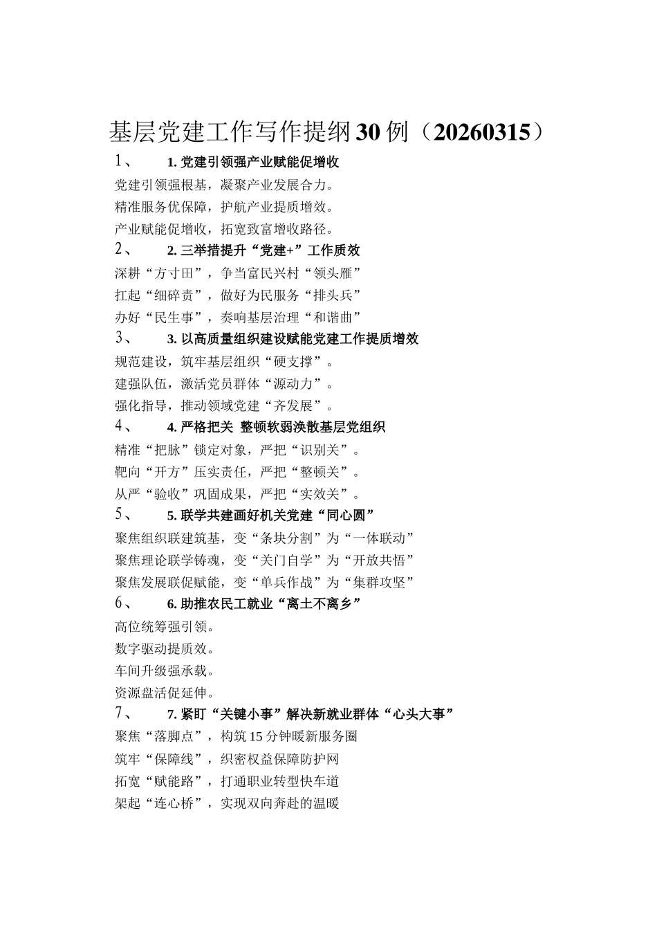 基层党建工作写作提纲30例（20260315）_第1页