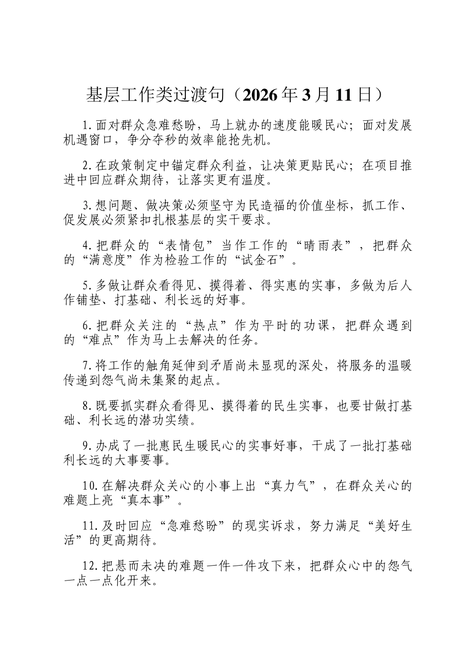 基层工作类过渡句（2026年3月11日）_第1页