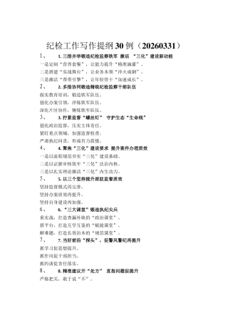 纪检工作写作提纲30例（20260331）