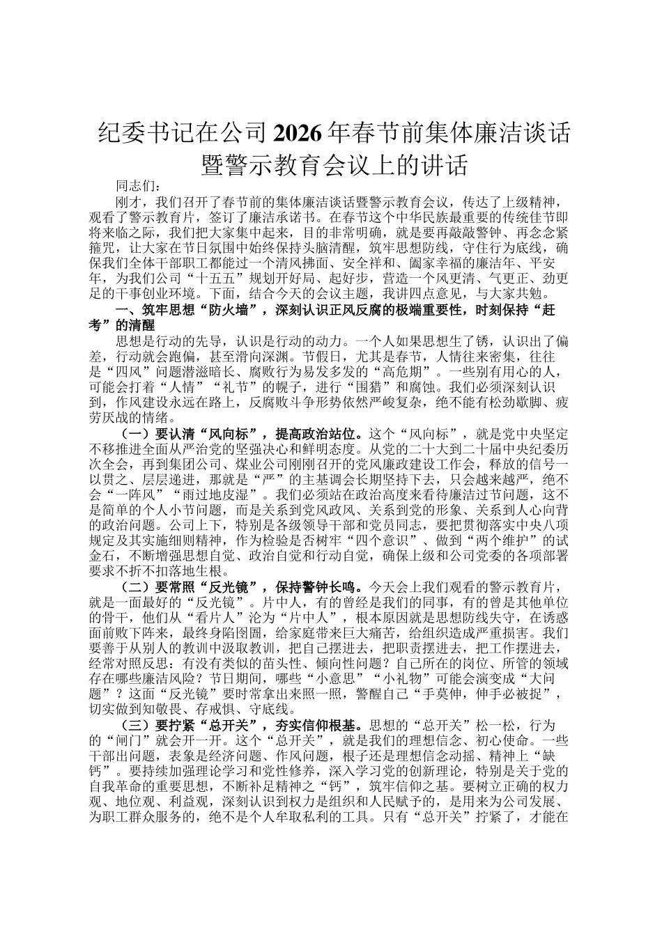 纪委书记在公司2026年春节前集体廉洁谈话暨警示教育会议上的讲话_第1页