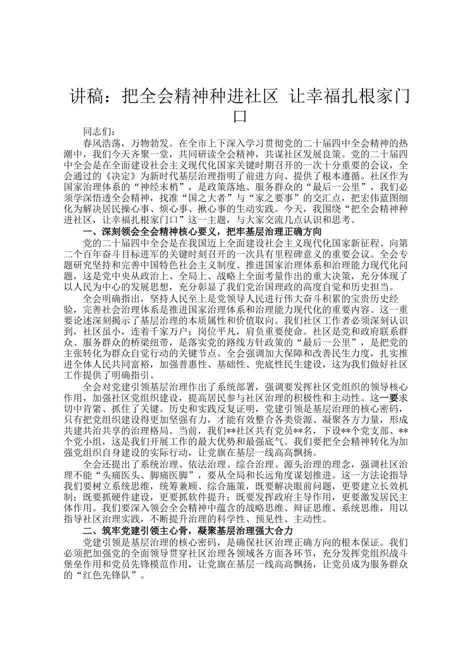 讲稿：把全会精神种进社区 让幸福扎根家门口_第1页