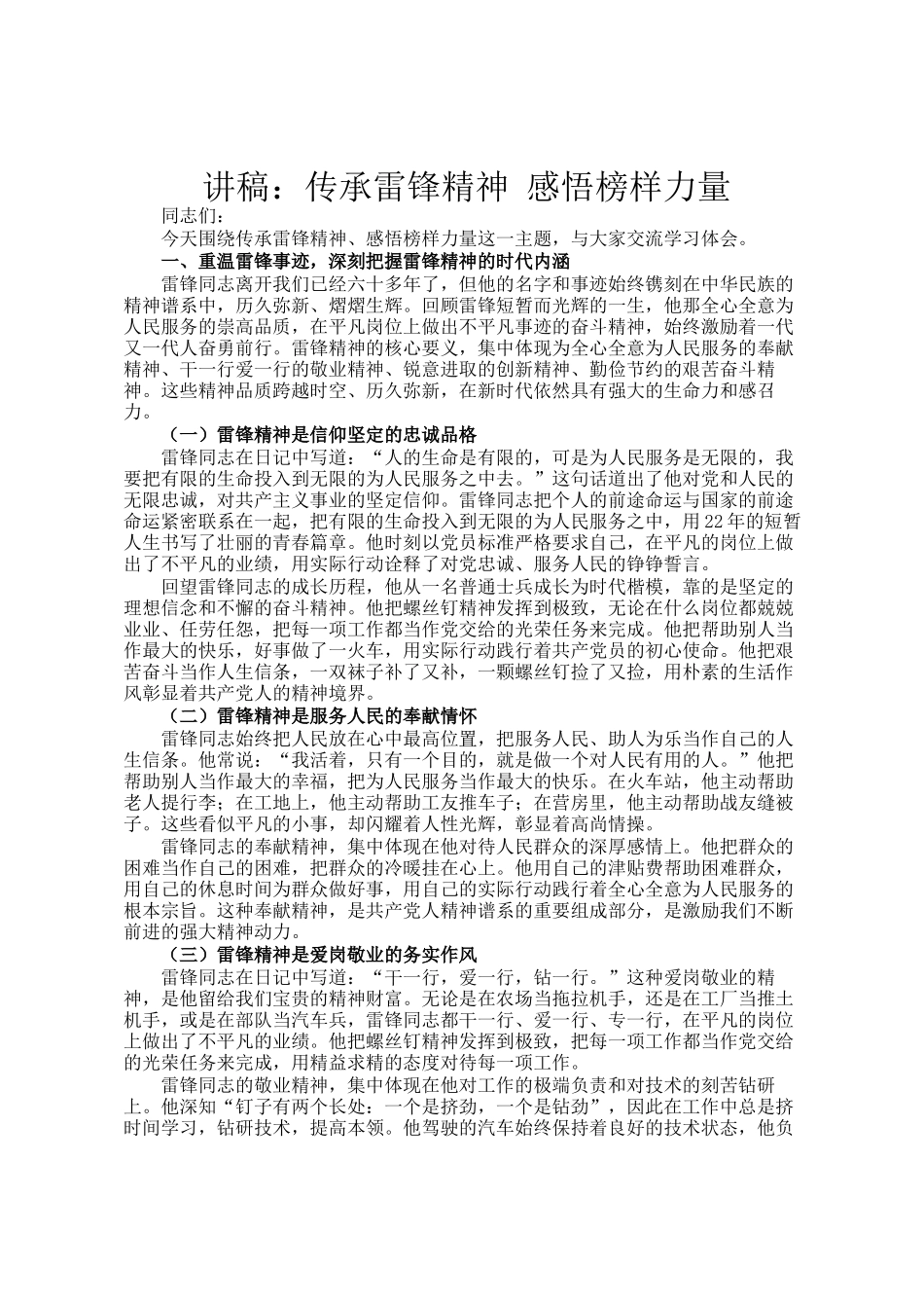 讲稿：传承雷锋精神 感悟榜样力量_第1页