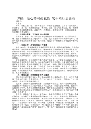 讲稿：凝心铸魂强党性 实干笃行启新程
