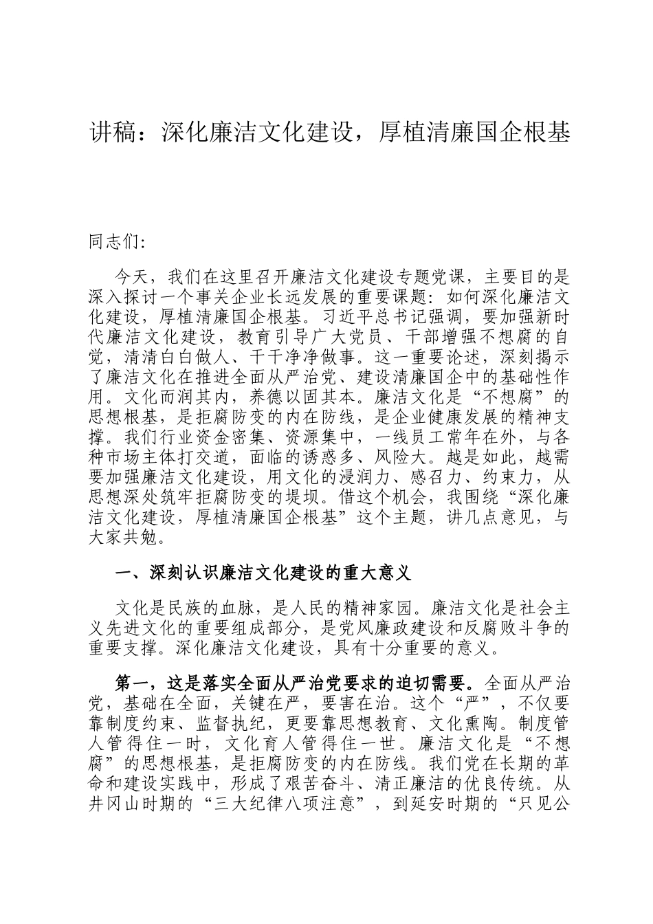 讲稿：深化廉洁文化建设，厚植清廉国企根基_第1页