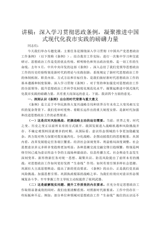 讲稿：深入学习贯彻思政条例，凝聚推进中国式现代化我市实践的磅礴力量