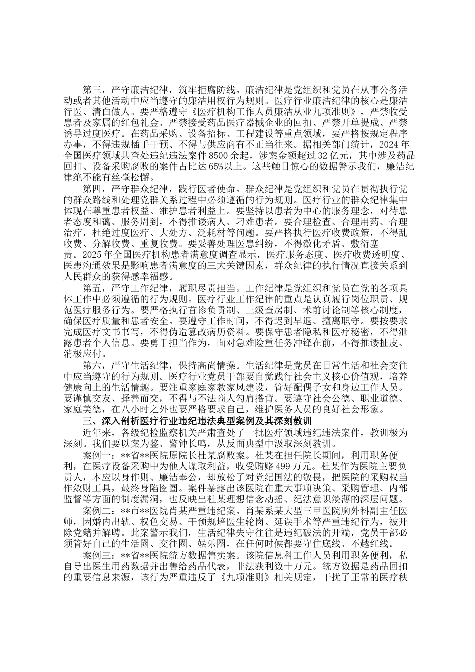 讲稿：守党纪 正医风 践初心_第2页