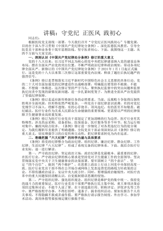 讲稿：守党纪 正医风 践初心