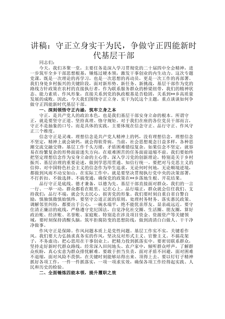 讲稿：守正立身实干为民，争做守正四能新时代基层干部_第1页