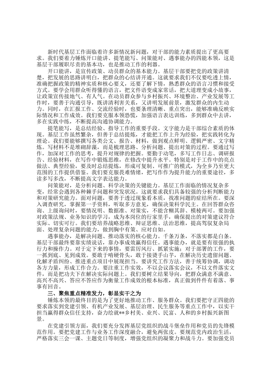 讲稿：守正立身实干为民，争做守正四能新时代基层干部_第2页