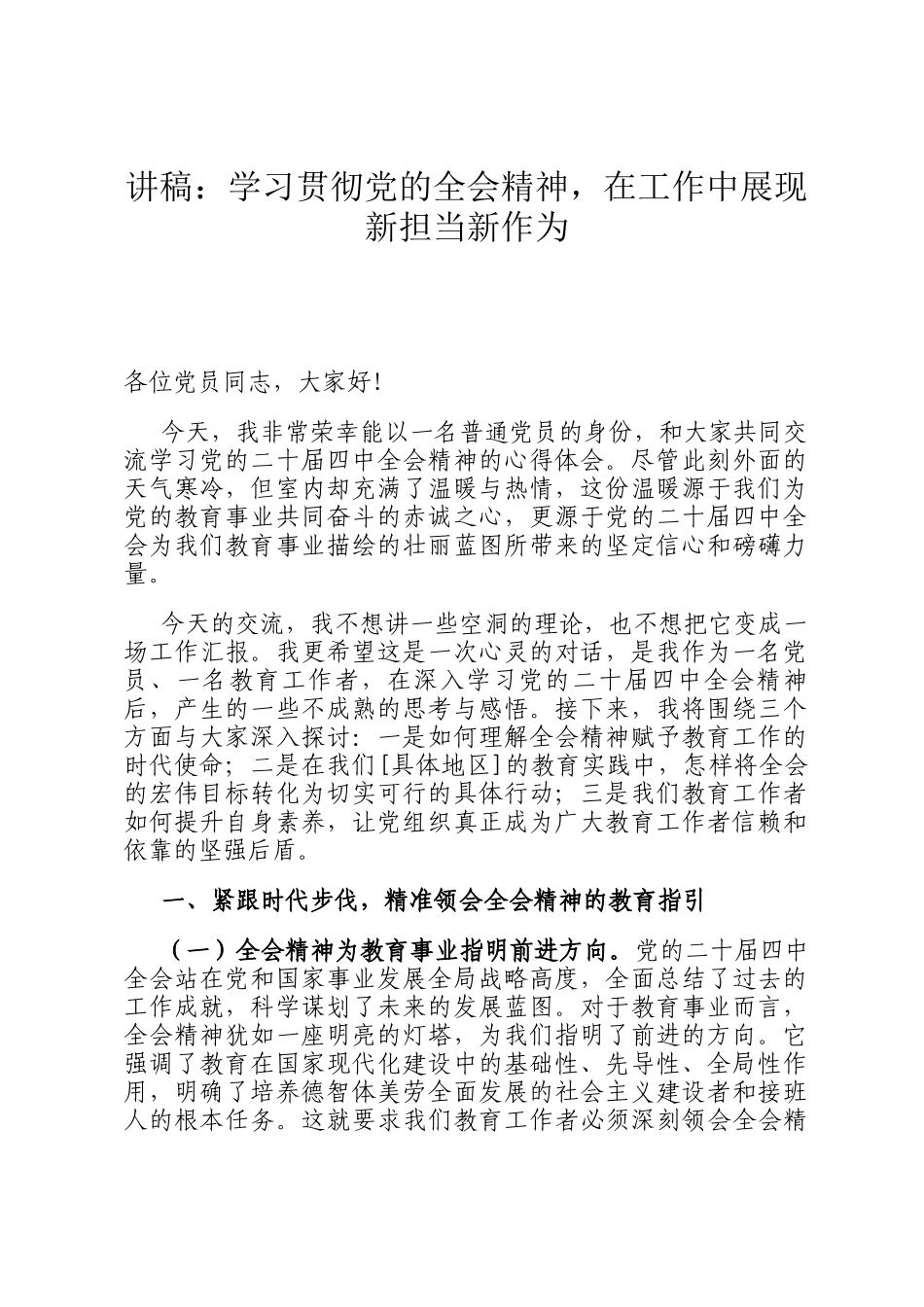 讲稿：学习贯彻党的全会精神，在工作中展现新担当新作为_第1页