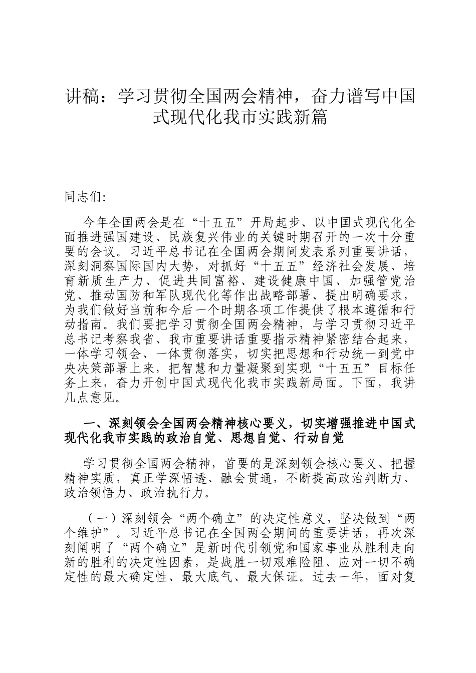 讲稿：学习贯彻全国两会精神，奋力谱写中国式现代化我市实践新篇_第1页