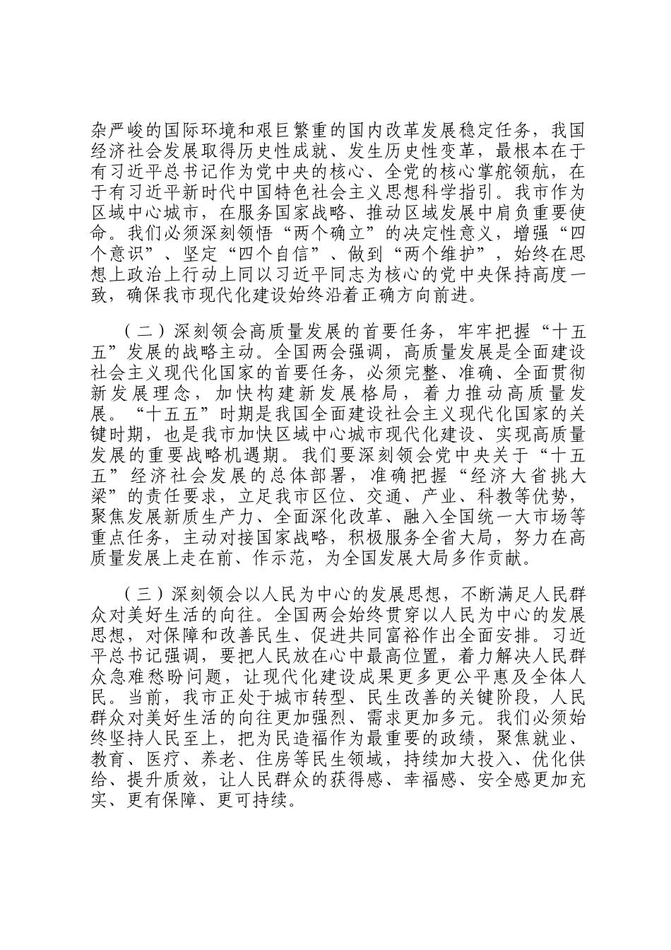 讲稿：学习贯彻全国两会精神，奋力谱写中国式现代化我市实践新篇_第2页