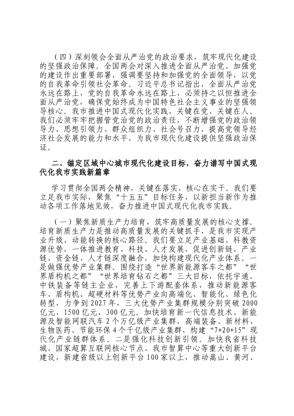讲稿：学习贯彻全国两会精神，奋力谱写中国式现代化我市实践新篇_第3页