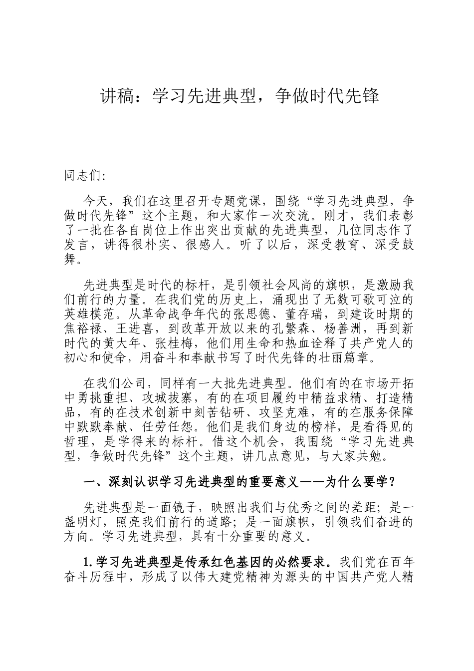 讲稿：学习先进典型，争做时代先锋_第1页