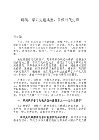 讲稿：学习先进典型，争做时代先锋