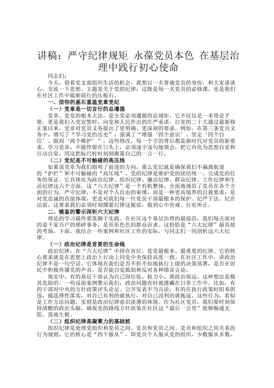 讲稿：严守纪律规矩 永葆党员本色 在基层治理中践行初心使命_第1页