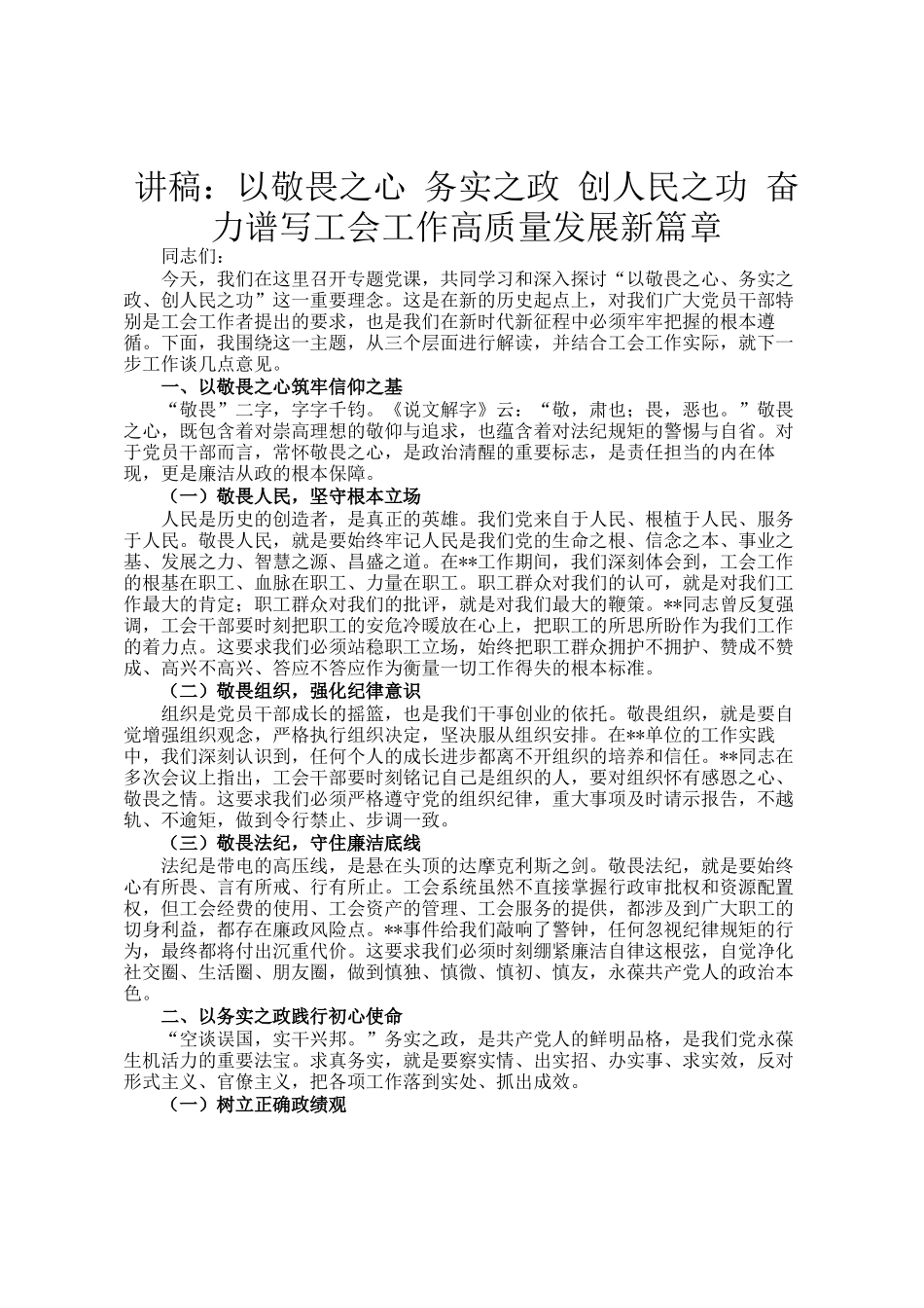讲稿：以敬畏之心 务实之政 创人民之功 奋力谱写工会工作高质量发展新篇章_第1页
