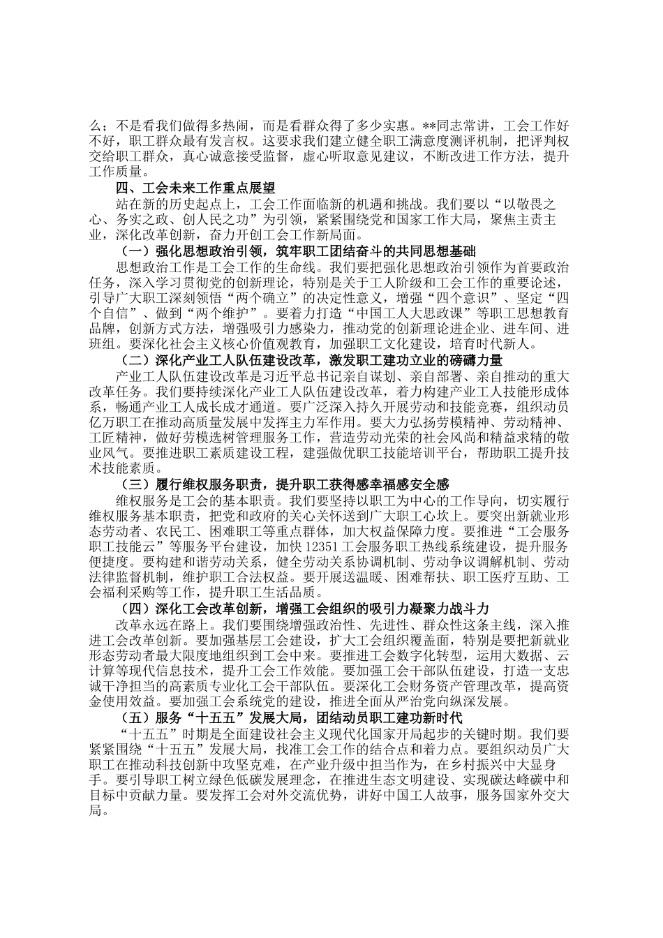 讲稿：以敬畏之心 务实之政 创人民之功 奋力谱写工会工作高质量发展新篇章_第3页