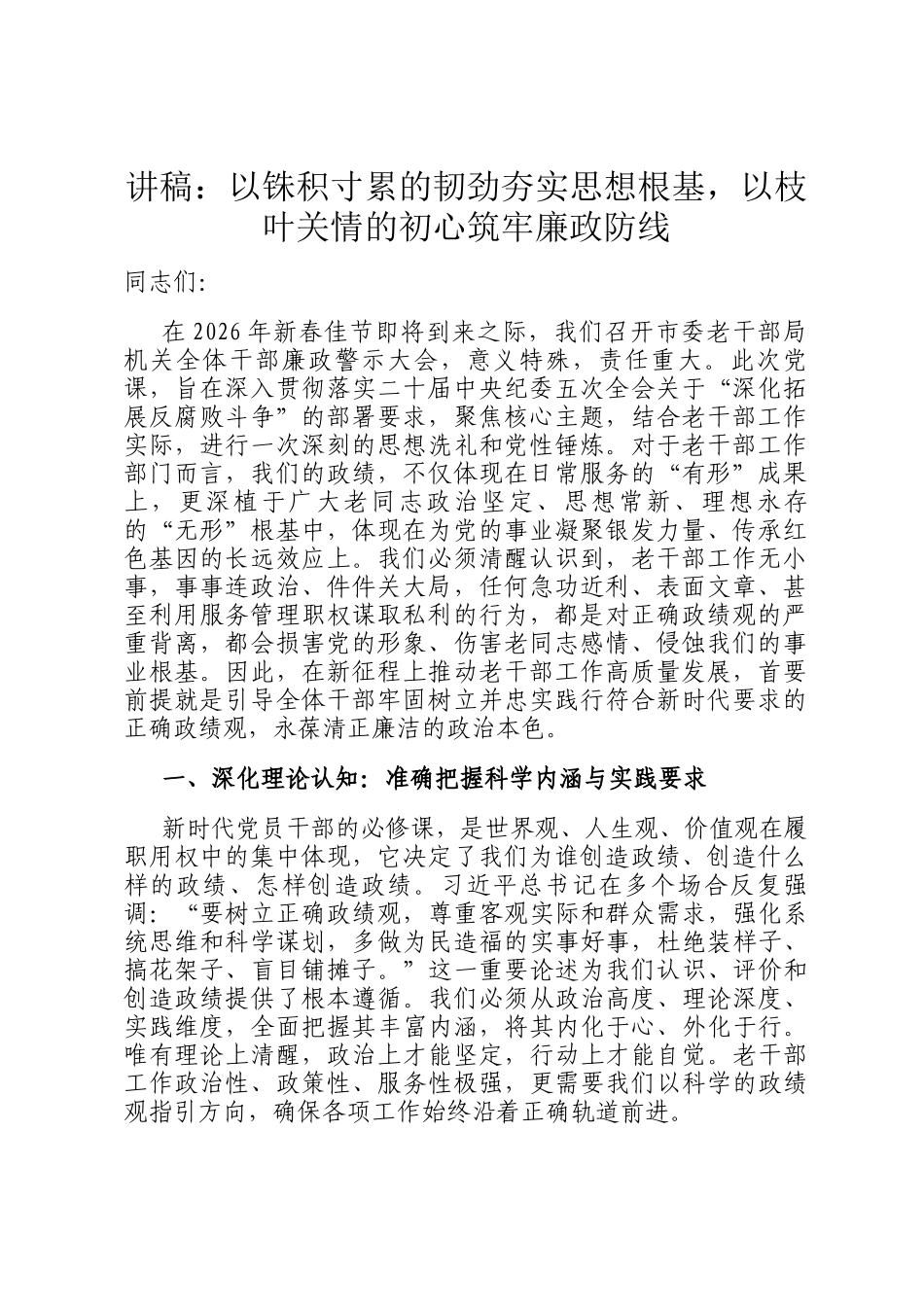 讲稿：以铢积寸累的韧劲夯实思想根基，以枝叶关情的初心筑牢廉政防线_第1页
