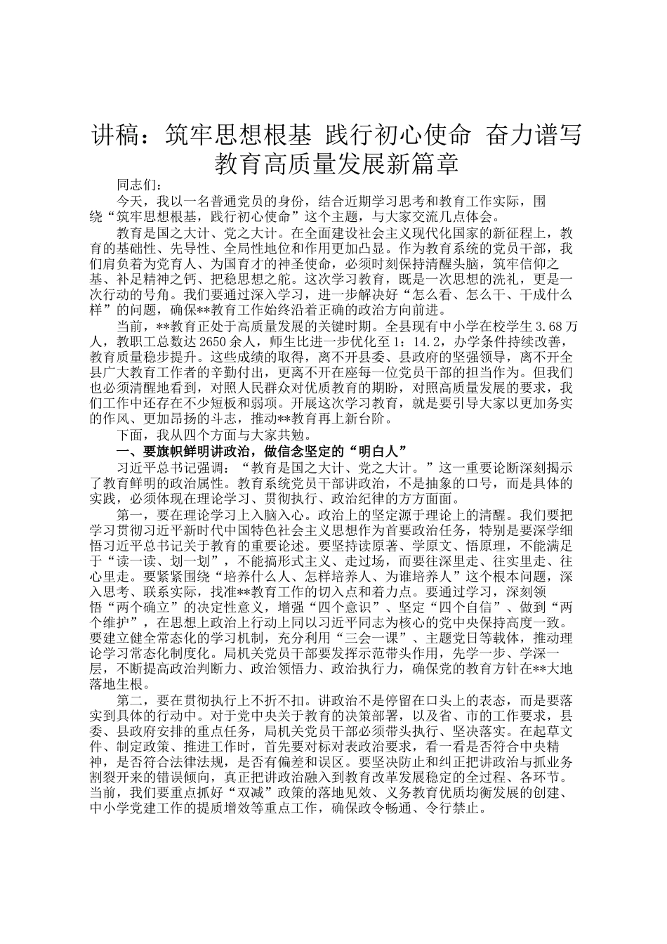 讲稿：筑牢思想根基 践行初心使命 奋力谱写教育高质量发展新篇章_第1页