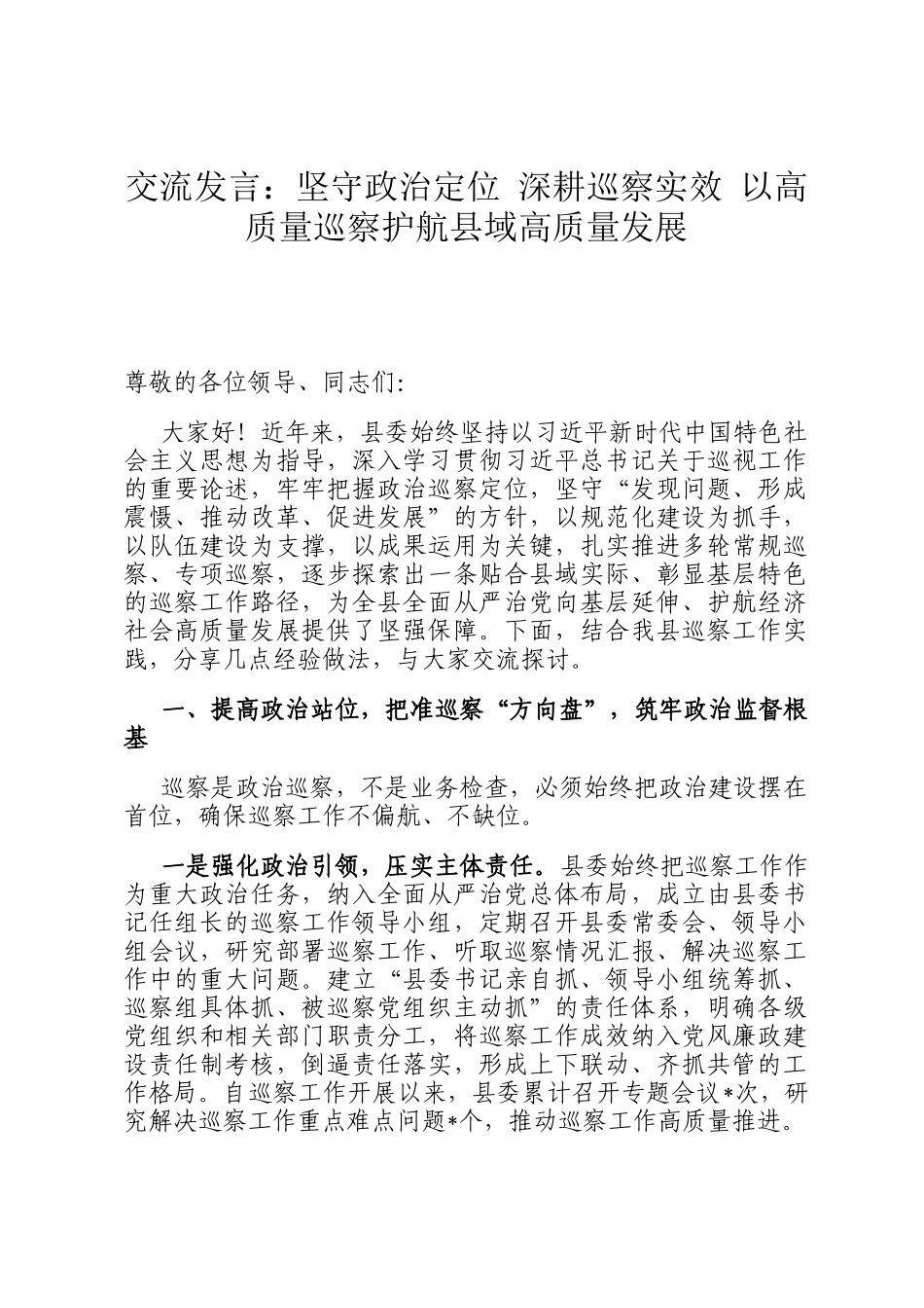交流发言：坚守政治定位 深耕巡察实效 以高质量巡察护航县域高质量发展_第1页