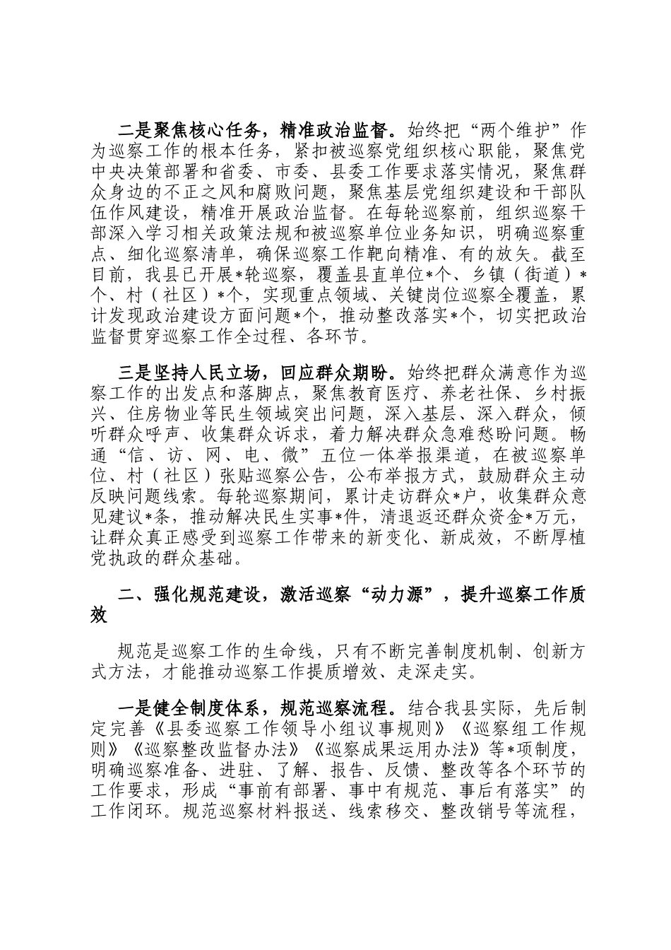交流发言：坚守政治定位 深耕巡察实效 以高质量巡察护航县域高质量发展_第2页