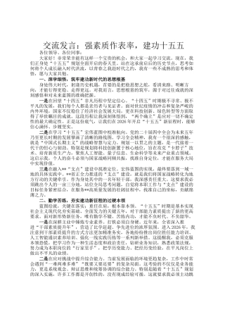 交流发言：强素质作表率，建功十五五