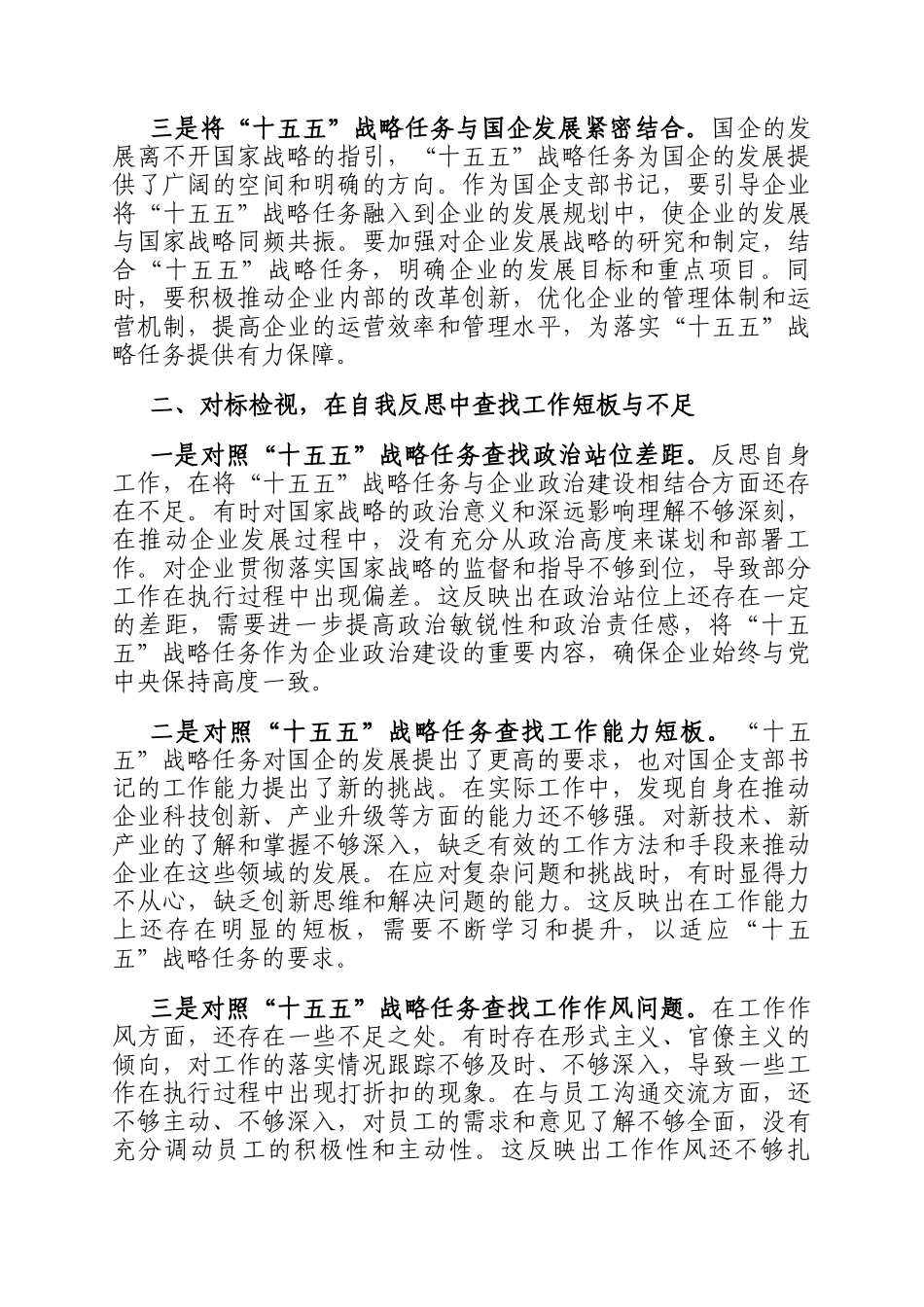 交流研讨发言：深学十五五战略任务·强党性·重实践·建新功_第2页