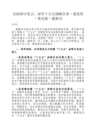 交流研讨发言：深学十五五战略任务·强党性·重实践·建新功