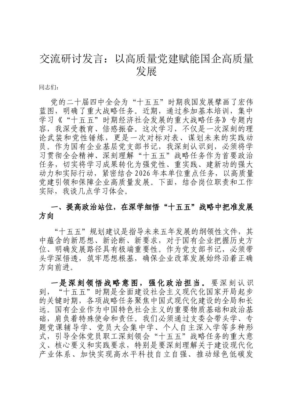 交流研讨发言：以高质量党建赋能国企高质量发展_第1页