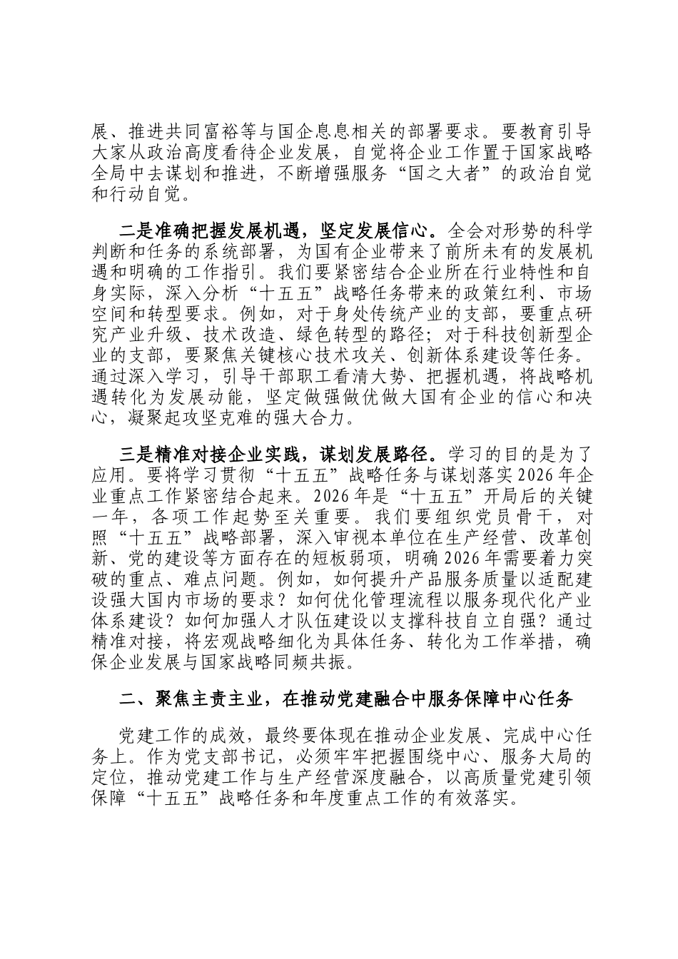 交流研讨发言：以高质量党建赋能国企高质量发展_第2页