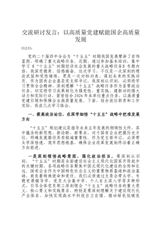 交流研讨发言：以高质量党建赋能国企高质量发展