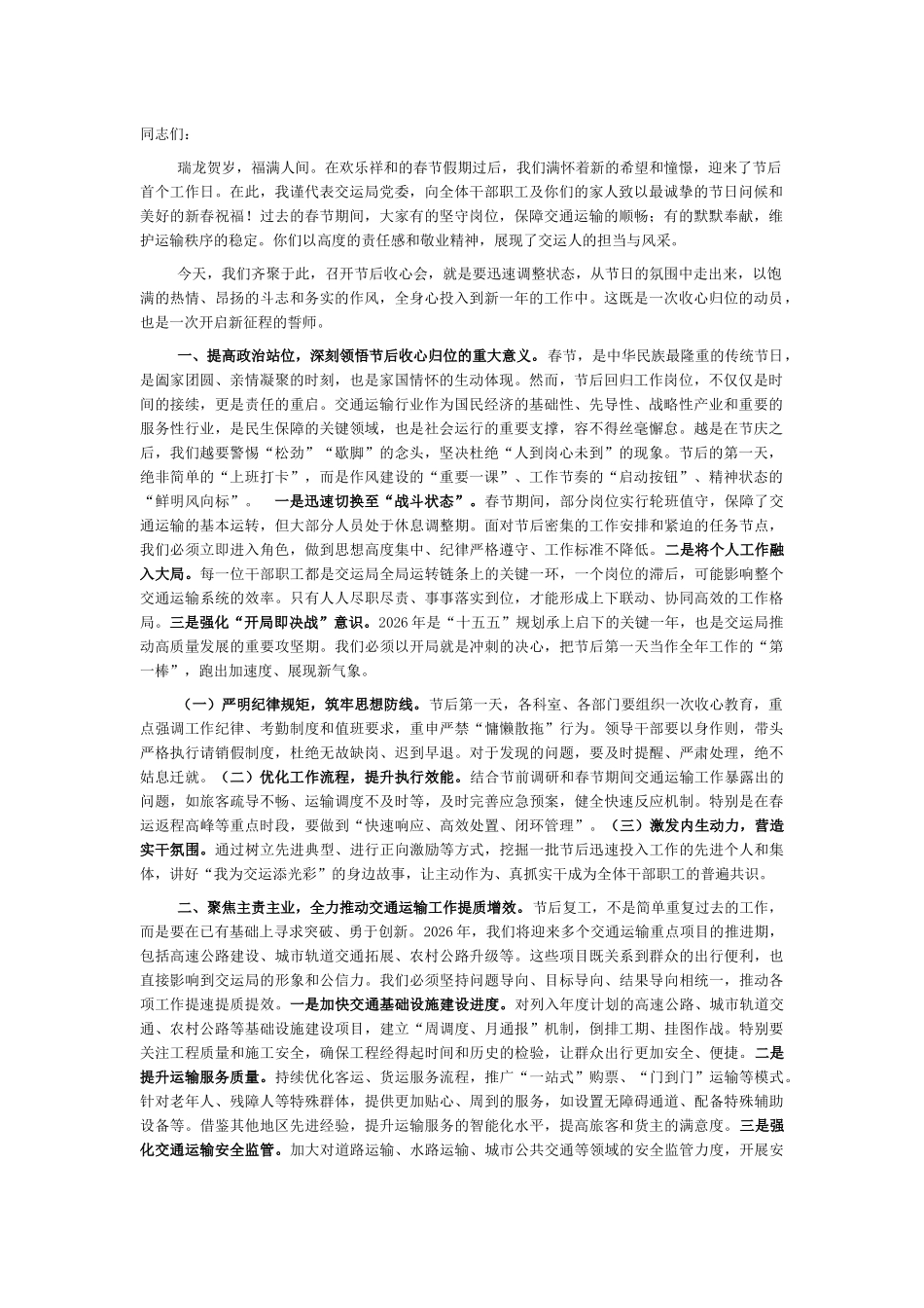 交运局2026年春节节后收假收心会讲话_第1页