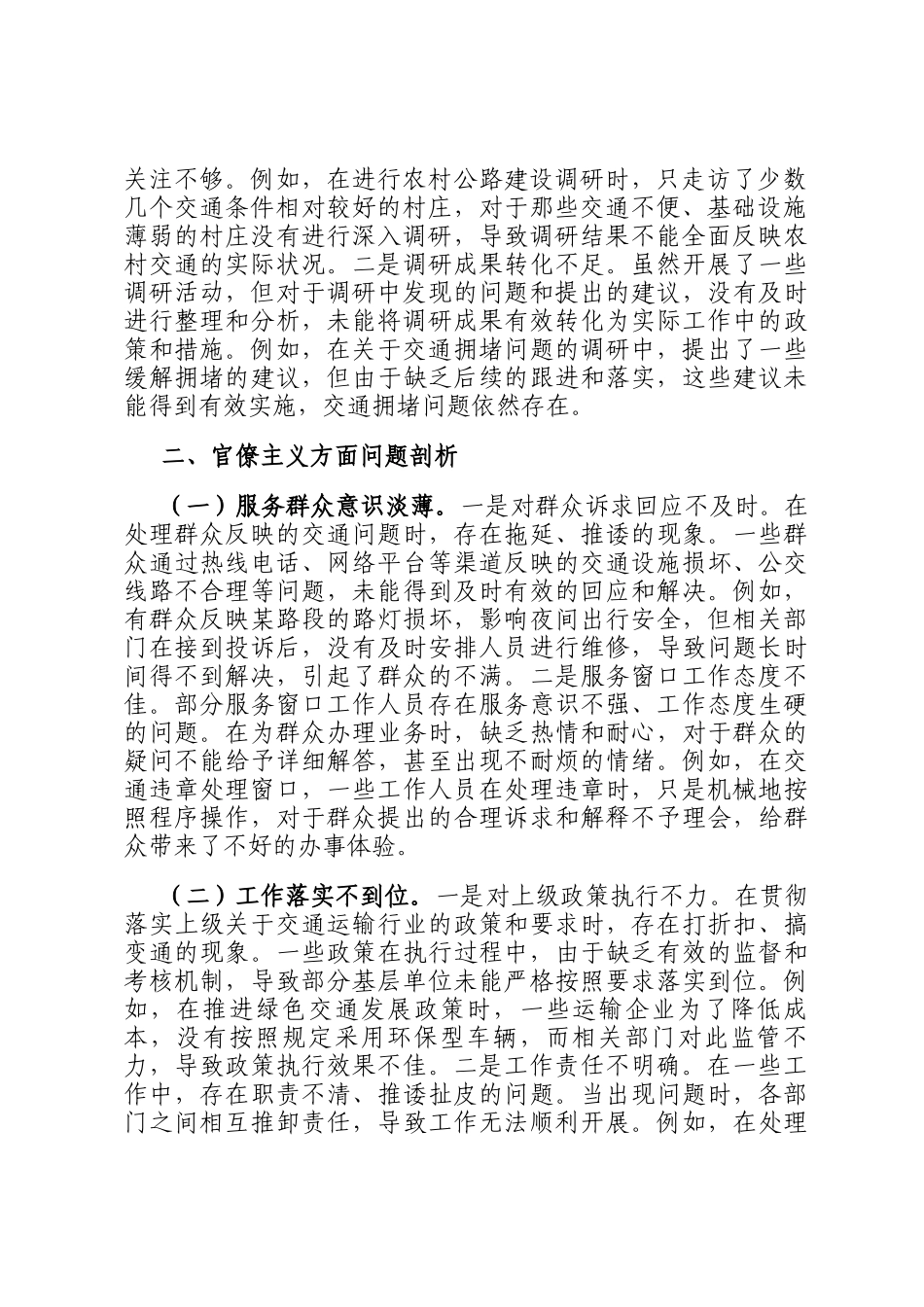 交运局党支部贯彻中央八项规定精神学习教育整改后问题剖析材料_第2页