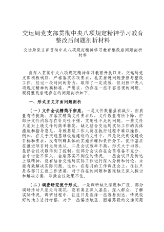 交运局党支部贯彻中央八项规定精神学习教育整改后问题剖析材料
