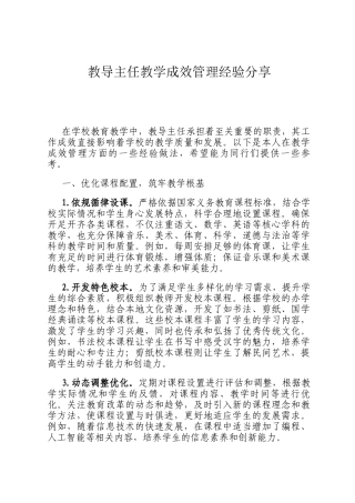 教导主任教学成效管理经验分享