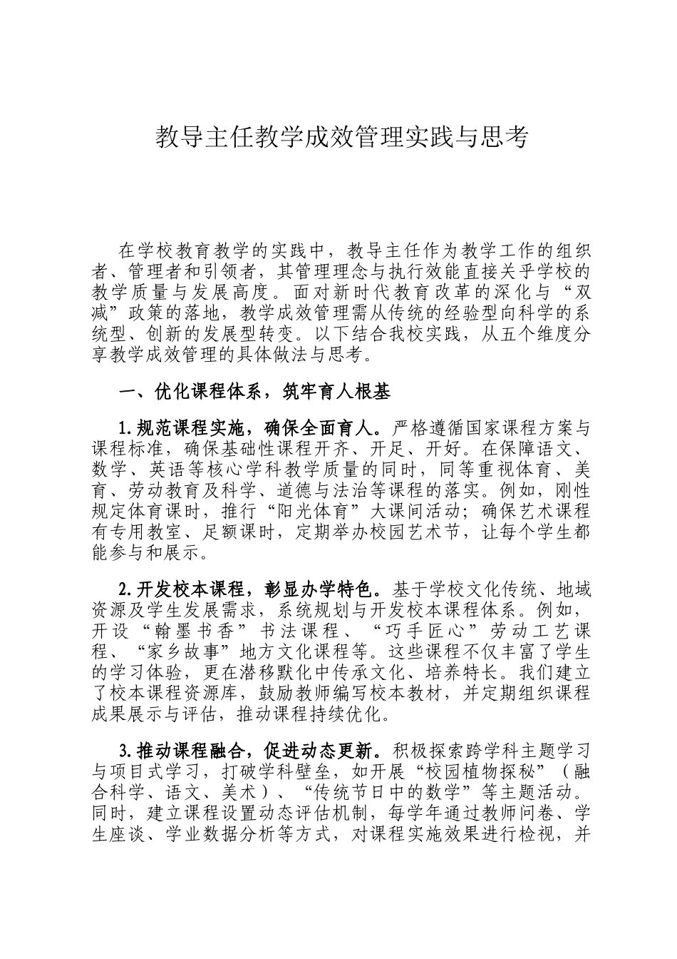 教导主任教学成效管理实践与思考_第1页