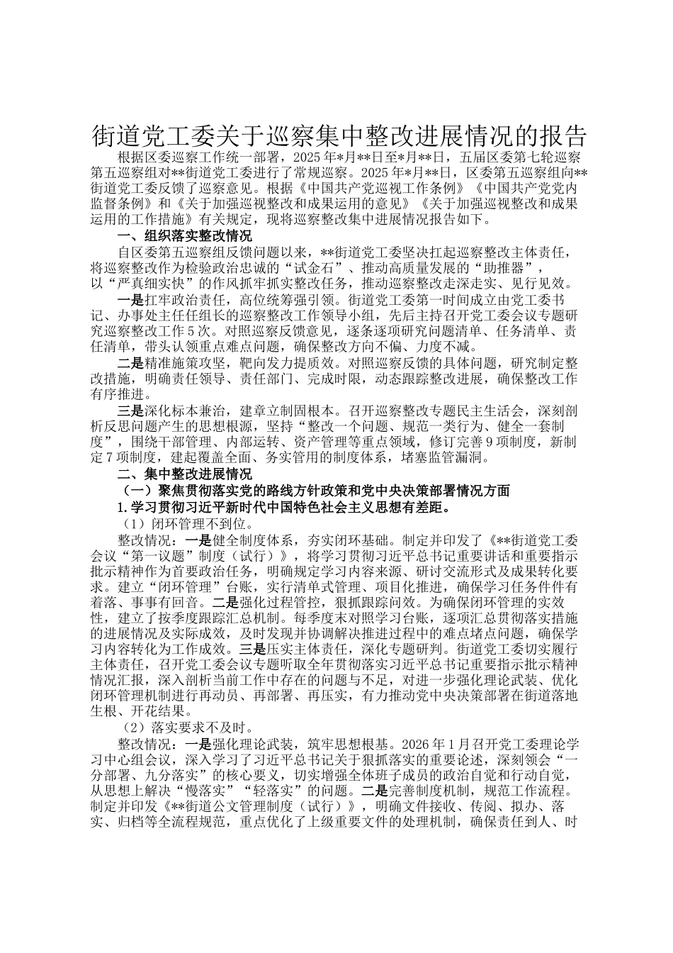 街道党工委关于巡察集中整改进展情况的报告_第1页
