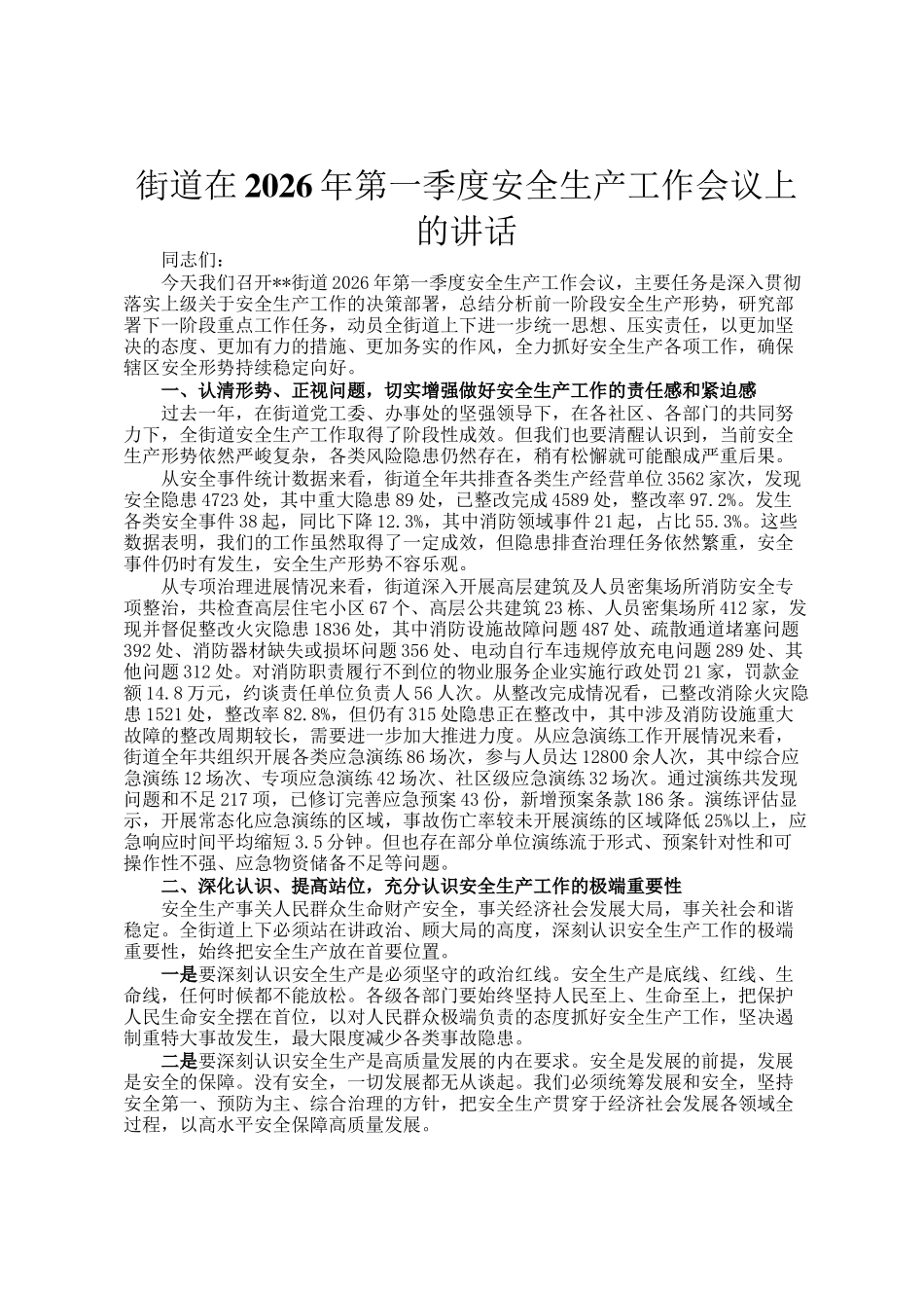街道在2026年第一季度安全生产工作会议上的讲话_第1页