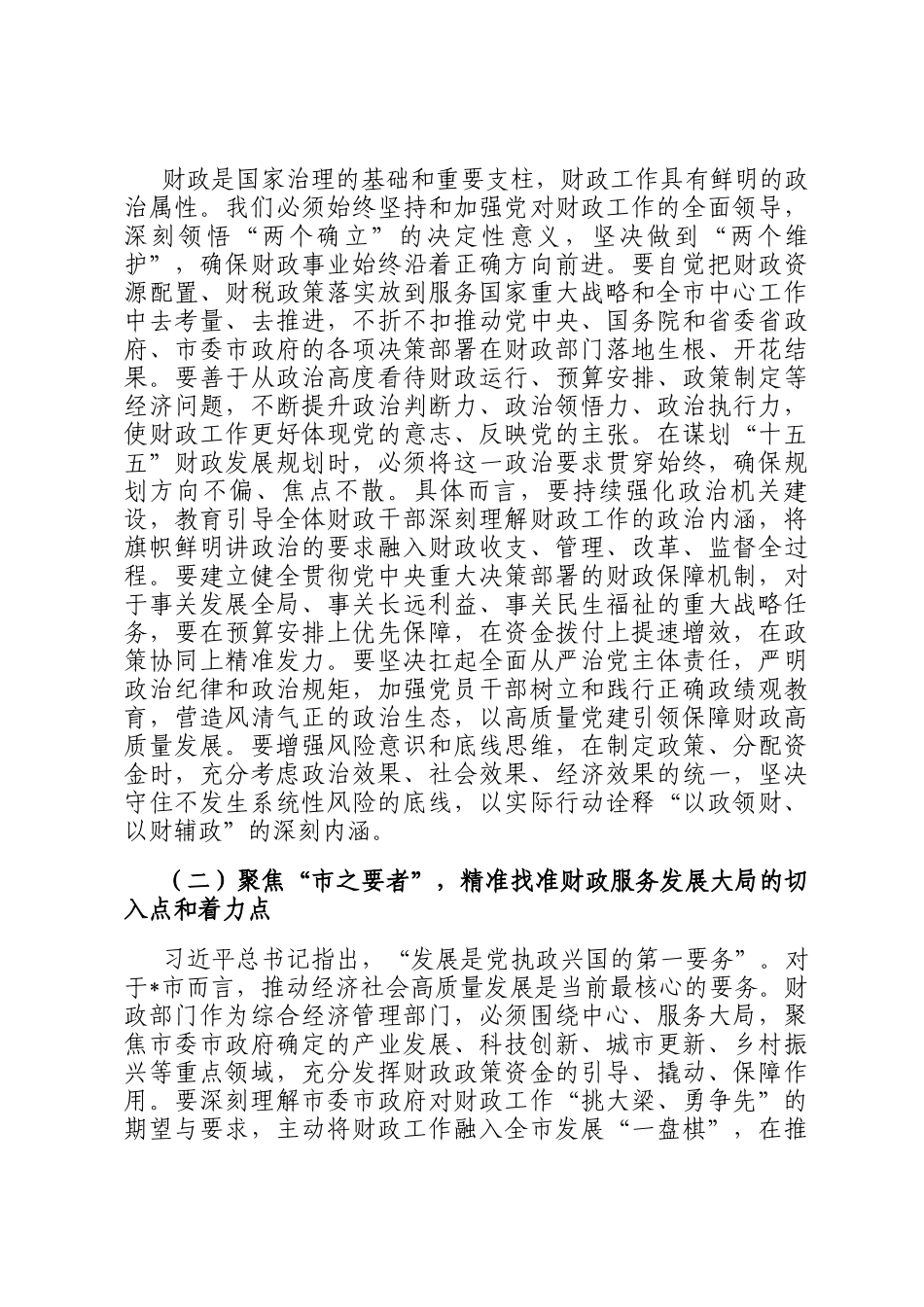 节后收心会讲话提纲：继往开来谱新篇，乘势而上开新局，奋力夺取十五五财政改革发展新胜利_第2页