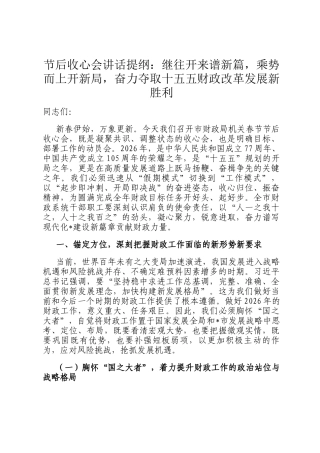 节后收心会讲话提纲：继往开来谱新篇，乘势而上开新局，奋力夺取十五五财政改革发展新胜利