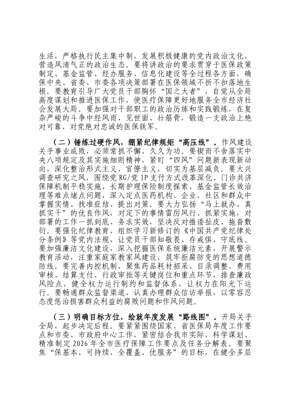节后收心会上的讲话提纲：凝心聚力再出发砥砺奋进开新局，奋力开创全市医保事业高质量发展新局面_第2页