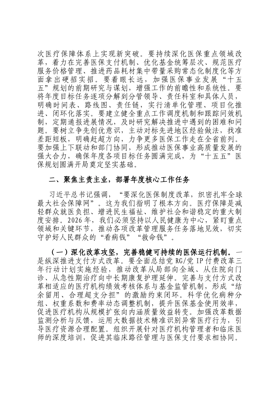 节后收心会上的讲话提纲：凝心聚力再出发砥砺奋进开新局，奋力开创全市医保事业高质量发展新局面_第3页