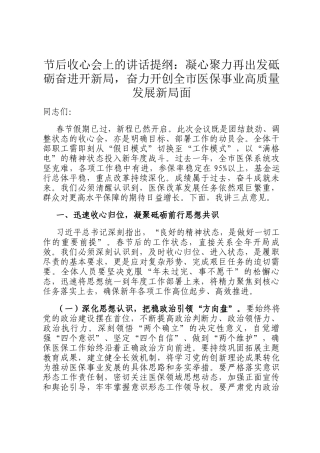 节后收心会上的讲话提纲：凝心聚力再出发砥砺奋进开新局，奋力开创全市医保事业高质量发展新局面
