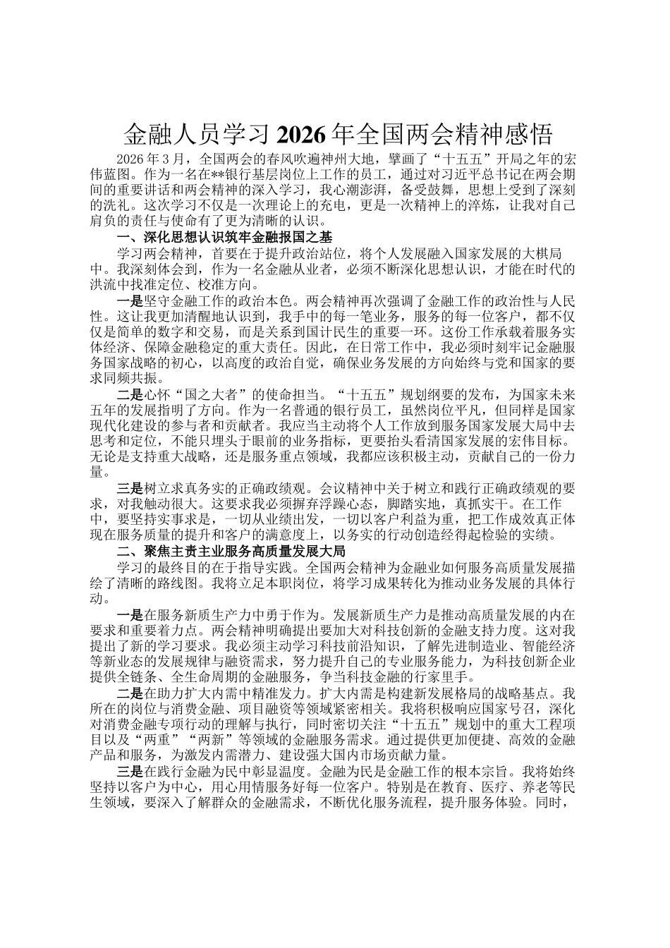 金融人员学习2026年全国两会精神感悟_第1页
