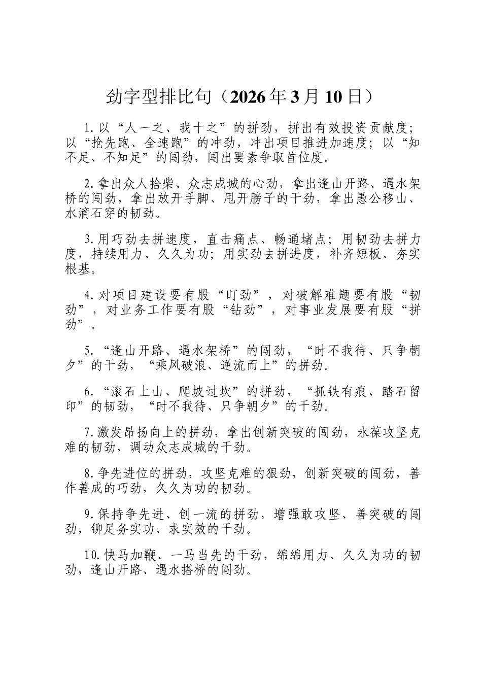 劲字型排比句（2026年3月10日）_第1页