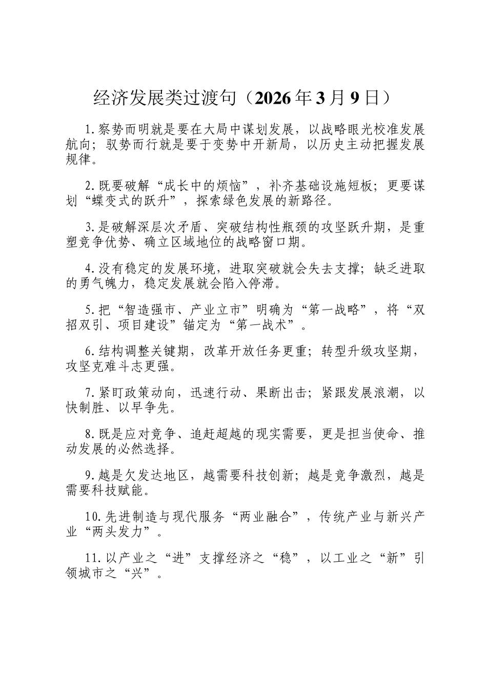 经济发展类过渡句（2026年3月9日）_第1页